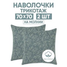 Наволочки трикотажные 70х70 АРТПОСТЕЛЬ Цветы зеленые арт. 258 (на молнии)