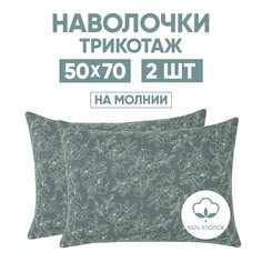 Наволочки трикотажные 50х70 АРТПОСТЕЛЬ Цветы зеленые арт. 257 (на молнии)