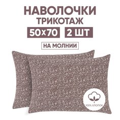 Наволочки трикотажные 50х70 АРТПОСТЕЛЬ Эспрессо темный арт. 257 (на молнии)