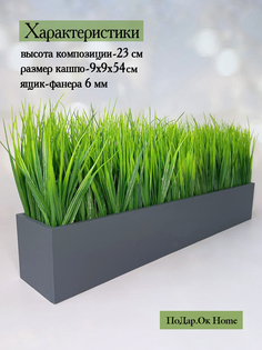 Искусственная трава Осока в деревянном ящике графит 54 см Подар.Ок Home