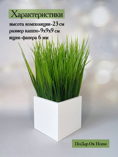 Искусственная трава Осока в деревянном ящике белый 9 см Подар.Ок Home