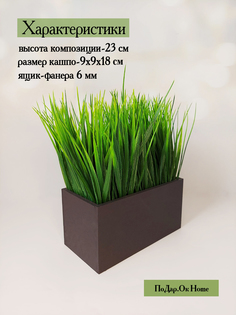 Искусственная трава Осока в деревянном ящике шоколад 18 см Подар.Ок Home