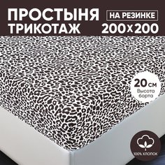 Простыня на резинке трикотажная 200х200 АРТПОСТЕЛЬ Ягуар арт. 256 (борт 20 см)