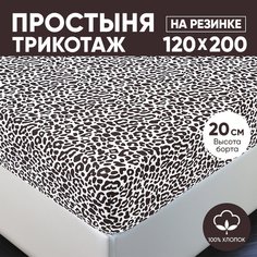 Простыня на резинке трикотажная 120х200 АРТПОСТЕЛЬ Ягуар арт. 252 (борт 20 см)