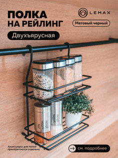 Полка двухъярусная малая, черный матовый, MX-066 BL Lemax