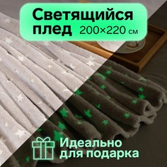 Плед светящийся в темноте Этель "Звезды" цв.серый 200x220 см,100% п/э, корал-флис