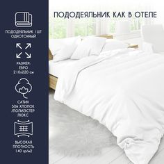Пододеяльник HORECA Евро 210х220 см Сатин ЛЮКС однотонный белый хлопок 50% ПЭ 50
