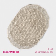 Салфетки сервировочные на стол Доляна Гипноз, 4 шт, d=38 см, цвет золотой