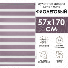Рулонная штора Эскар Миниролло День-Ночь, фиолетовый 57х170см