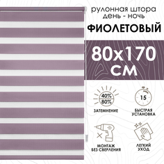 Рулонная штора Эскар Миниролло День-Ночь, фиолетовый 80х170см