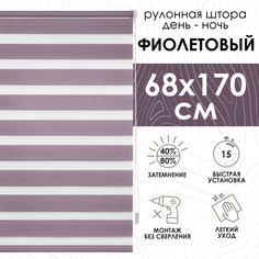 Рулонная штора Эскар Миниролло День-Ночь, фиолетовый 68х170см