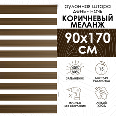 Рулонная штора Эскар Миниролло День-Ночь Меланж коричневый 90х170см