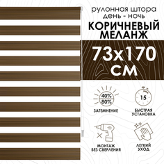 Рулонная штора Эскар Миниролло День-Ночь Меланж коричневый 73х170см