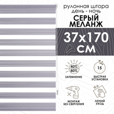 Рулонная штора Eskar Миниролло День-Ночь Меланж серый 37х170см Эскар