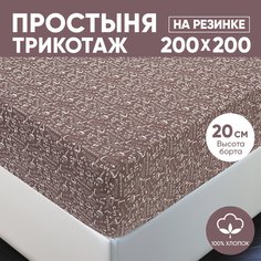 Простыня на резинке трикотажная 200х200 АРТПОСТЕЛЬ Эсспрессо темный арт. 256 (борт 20 см)