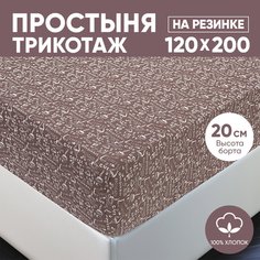 Простыня на резинке трикотажная 120х200 АРТПОСТЕЛЬ Эсспрессо темный арт. 252 (борт 20 см)