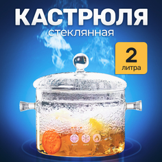 Кастрюля стеклянная термостойкая с крышкой 2 л (2000 мл) прозрачная URM