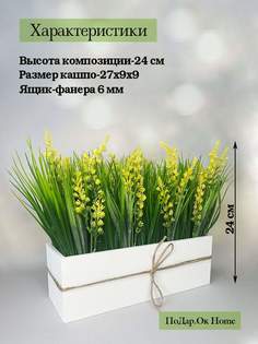 Искусственная жёлтая лаванда с осокой в деревянном ящике 27 см Подар.Ок Home