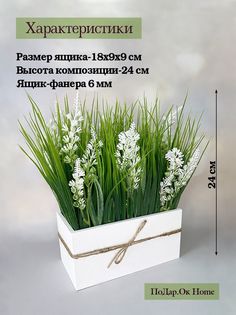 Искусственная белая лаванда с осокой в деревянном ящике, 18 см Подар.Ок Home
