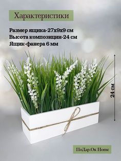 Искусственная белая лаванда с осокой в деревянном ящике 27 см Подар.Ок Home