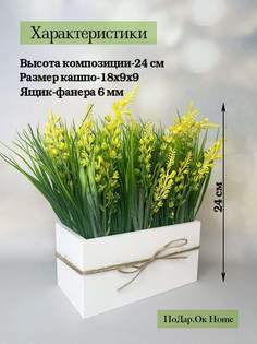 Искусственная жёлтая лаванда с осокой в деревянном ящике 18 см Подар.Ок Home