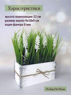 Искусственная белая лаванда с осокой в деревянном ящике, 18 см Подар.Ок Home