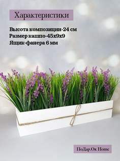 Искусственная сиреневая лаванда с осокой в деревянном ящике 45 см Подар.Ок Home