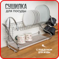 Двухуровневая сушилка для посуды Solmax, двухъярусная сушка на кухню 39x56x25 см