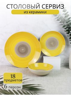 Столовый сервиз на 6 персон Elrington 139-23071GA-18-F, 18 предметов