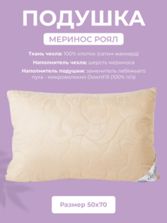 Подушка для сна Ecotex Меринос Роял, 50x70, шерсть мериноса, сатин-жаккард (100% хлопок)