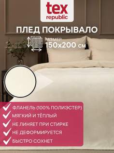 Плед 150х200 TexRepublic Absolute Однотонный велсофт Молочный 1,5 спальный