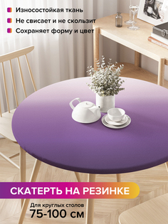Скатерть на кухонный стол "Фиолетовый градиент" на резинке 75-100 см Joy Arty