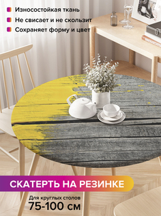 Скатерть на кухонный стол "Недокрашенная доска" на резинке 75-100 см Joy Arty