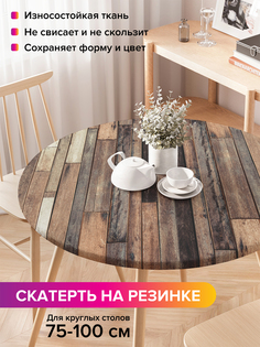 Скатерть на кухонный стол "Отличные доски" на резинке 75-100 см Joy Arty
