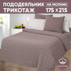 Пододеяльник 2-сп. АРТПОСТЕЛЬ 175х215 трикотажный на молнии Эспрессо темный арт. 262