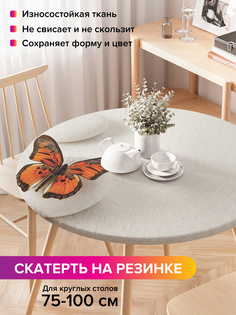 Скатерть на кухонный стол "Прыгучая бабочка" на резинке 75-100 см Joy Arty