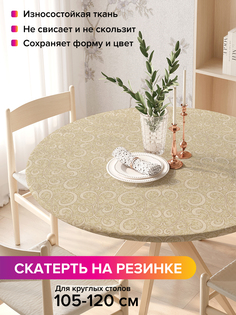 Скатерть на кухонный стол "Классический орнамент" на резинке 105-120 см Joy Arty