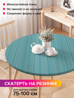 Скатерть на кухонный стол "Строгий стиль" на резинке 75-100 см Joy Arty