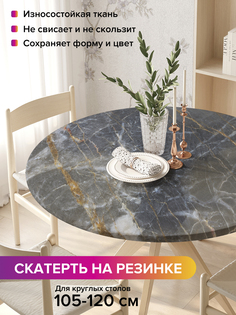 Скатерть на кухонный стол "Прожилки на граните" на резинке 105-120 см Joy Arty