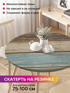 Скатерть на кухонный стол "Винтажный пол" на резинке 75-100 см Joy Arty