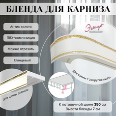 Бленда для карниза Эскар 7 см Антик золото 350 см