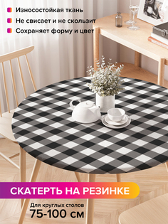 Скатерть на кухонный стол "Черно-белая клетка" на резинке 75-100 см Joy Arty
