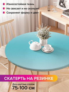 Скатерть на кухонный стол "Небесный перелив" на резинке 75-100 см Joy Arty