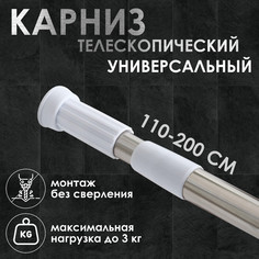 Карниз для ванной комнаты, телескопический, 110-200 см, стальной No Brand