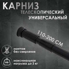 Карниз для ванной комнаты телескопический SAVANNA, 110-200 см, цвет чёрный No Brand