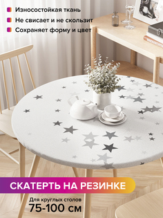 Скатерть на кухонный стол "Звезды моно" на резинке 75-100 см Joy Arty