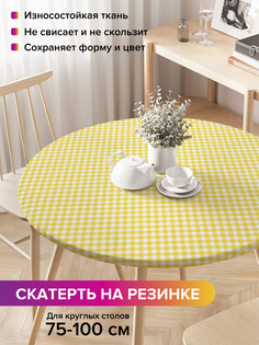 Скатерть на кухонный стол "Желтая клетка" на резинке 75-100 см Joy Arty