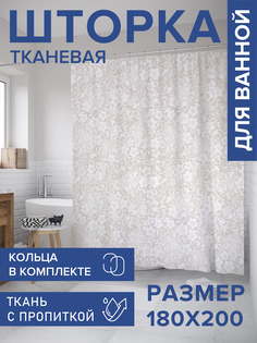 Штора для ванной тканевая JoyArty "Атласный ажур", 180х200, sc_33369