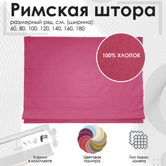 Римская штора Hosta цвет малиновый цепочный механизм 100x160 см Эскар