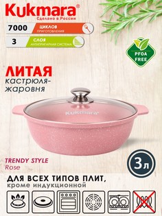 Кастрюля-жаровня ТМ KUKMARA литая 3,0л Trendy style rose 31tsr
